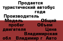 Продается туристический автобус Daewoo BH116  2012 года    › Производитель ­ Daewoo › Модель ­ BH116 › Общий пробег ­ 10 › Объем двигателя ­ 11 051 › Цена ­ 4 050 000 - Владимирская обл., Владимир г. Авто » Спецтехника   . Владимирская обл.